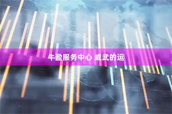 牛盈服务中心 威武的运