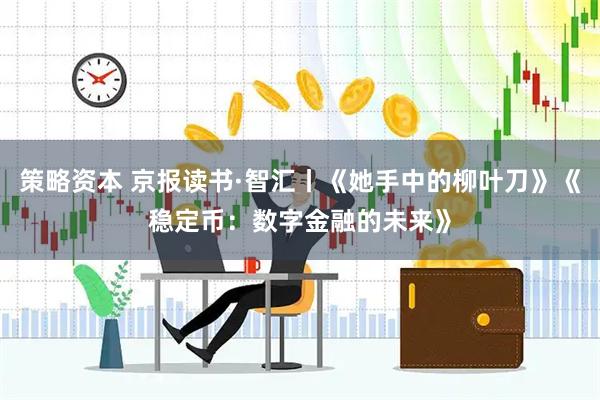 策略资本 京报读书·智汇丨《她手中的柳叶刀》《稳定币：数字金融的未来》