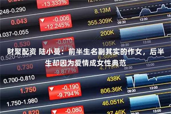 财聚配资 陆小曼：前半生名副其实的作女，后半生却因为爱情成女性典范