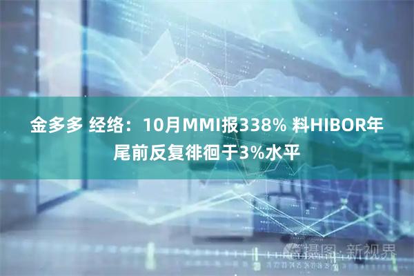 金多多 经络：10月MMI报338% 料HIBOR年尾前反复徘徊于3%水平