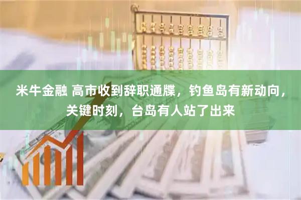 米牛金融 高市收到辞职通牒，钓鱼岛有新动向，关键时刻，台岛有人站了出来